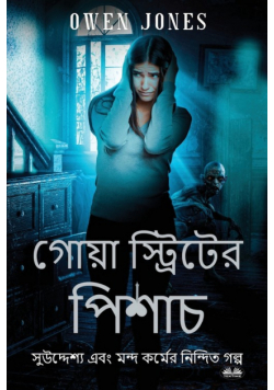 গোয়া স্ট্রিটের পিশাচ - বিদ্বেষ যখন ভাল উদ্দেশ্যের ফলাফল!