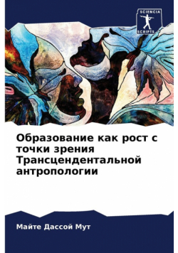 Образование как рост с точки зрения Трансцендентальной антропологии