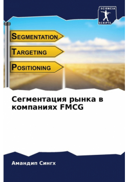 Сегментация Рынка В Компаниях Fmcg