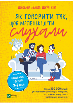 Як говорити так, щоб маленькі діти слухали. Виживання з дітьми 2–7 років