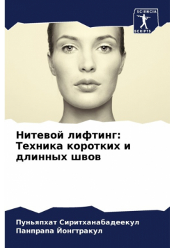 Нитевой лифтинг