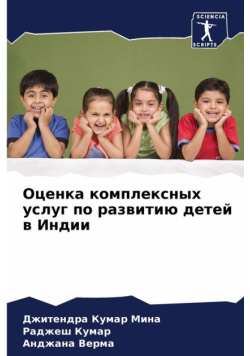 Оценка комплексных услуг по развитию детей в Индии