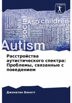 Расстройства аутистического спектра