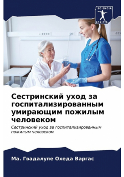 Сестринский уход за госпитализированным умирающим пожилым человеком