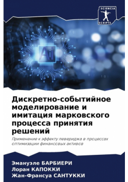 Дискретно-событийное моделирование и имитация марковского процесса принятия решений