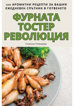 ФУРНАТА ТОСТЕР РЕВОЛЮЦИЯ