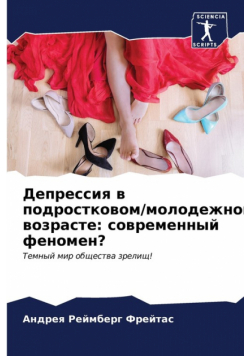 Депрессия в подростковом/молодежном возрасте