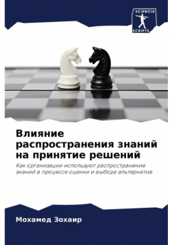 Влияние распространения знаний на принятие решений