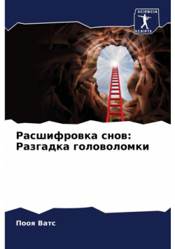 Расшифровка снов
