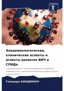 Эпидемиологические, клинические аспекты и аспекты развития ВИЧ и СПИДа