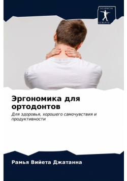 Эргономика для ортодонтов