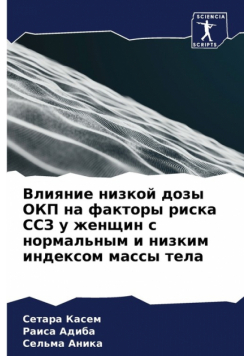 Влияние низкой дозы ОКП на факторы риска ССЗ у женщин с нормальным и низким индексом массы тела