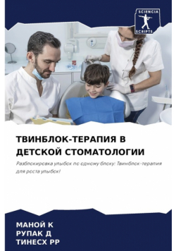 ТВИНБЛОК-ТЕРАПИЯ В ДЕТСКОЙ СТОМАТОЛОГИИ