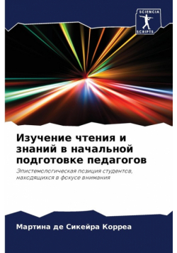 Изучение чтения и знаний в начальной подготовке педагогов