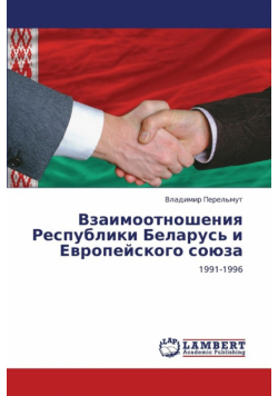 Vzaimootnosheniya Respubliki Belarus' I Evropeyskogo Soyuza