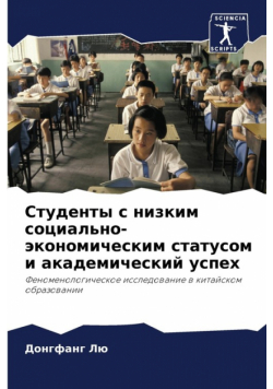 Студенты с низким социально-экономическим статусом и академический успех