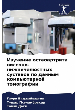 Изучение остеоартрита височно-нижнечелюстных суставов по данным компьютерной томографии