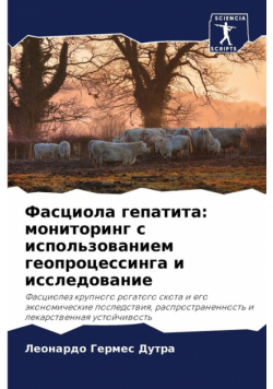 Фасциола гепатита