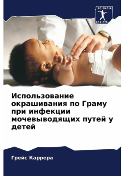 Использование окрашивания по Граму при инфекции мочевыводящих путей у детей
