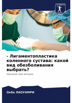 - Лигаментопластика коленного сустава