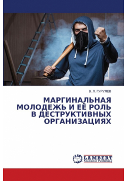 МАРГИНАЛЬНАЯ МОЛОДЕЖЬ И ЕЁ РОЛЬ В ДЕСТРУКТИВНЫХ ОРГАНИЗАЦИЯХ