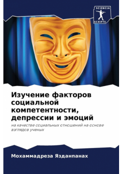 Изучение факторов социальной компетентности, депрессии и эмоций