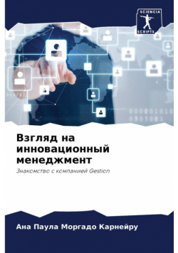 Взгляд на инновационный менеджмент