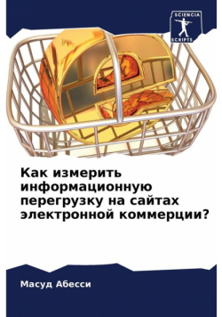 Как измерить информационную перегрузку на сайтах электронной коммерции?