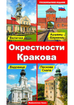 Okolice Krakowa wer. rosyjska