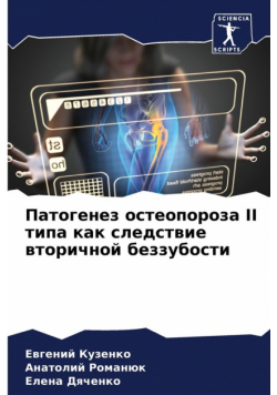 Патогенез Остеопороза Ii Типа Как Следствие Вторичной Беззубости