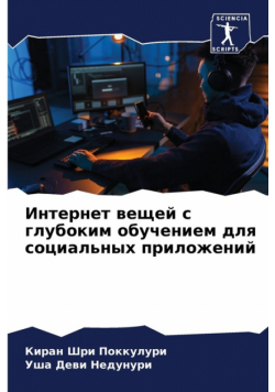 Интернет вещей с глубоким обучением для социальных приложений