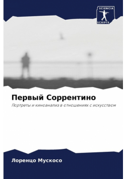 Первый Соррентино