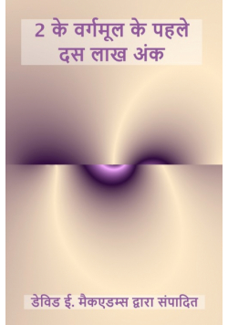 2 के वर्गमूल के पहले दस लाख अंक