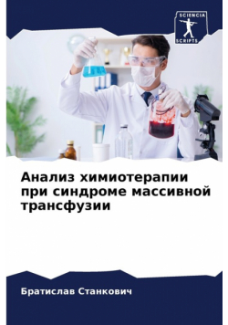 Анализ химиотерапии при синдроме массивной трансфузии