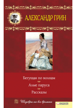 Бегущая по волнам. Алые паруса. Рассказы