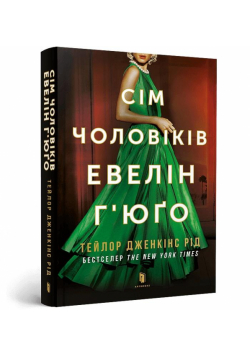Siedmiu mężów Evelyn Hugo pocket w.ukraińska