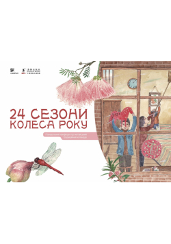24 сезони колеса року