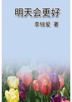 明天会更好
