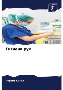 Гигиена рук