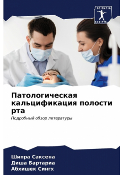 Патологическая кальцификация полости рта