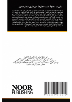 تطورات معالجة اللغات الطبيعية عن طريق التعلم العميق