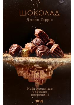 Шоколад. Книга 1