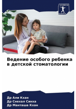 Ведение особого ребенка в детской стоматологии