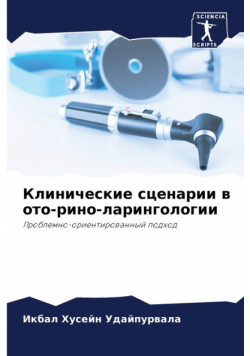 Клинические сценарии в ото-рино-ларингологии