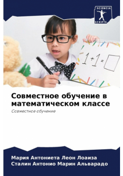 Совместное обучение в математическом классе