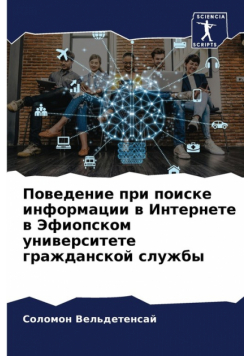 Поведение при поиске информации в Интернете в Эфиопском университете гражданской службы