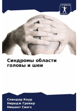 Синдромы области головы и шеи