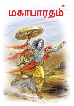Mahabharat in Tamil (மகாபாரதம்)