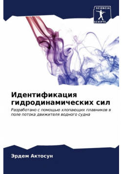 Идентификация гидродинамических сил