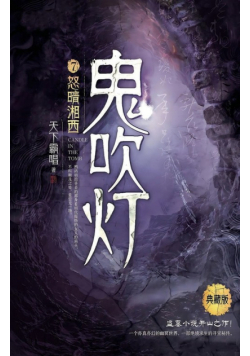 鬼吹灯7怒晴湘西